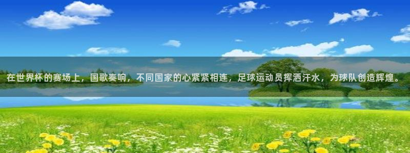 在世界杯的赛场上，国歌奏响，不同国家的心紧紧相连，足球运动员