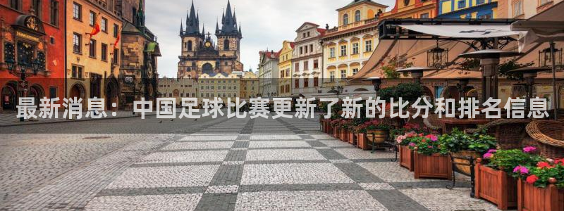  最新消息：中国足球比赛更新了新的比分和排名信息