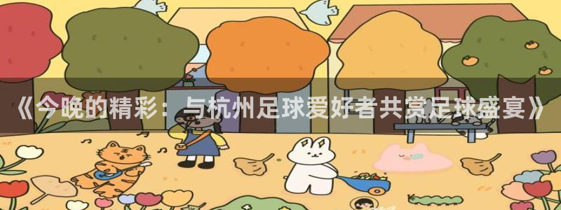  《今晚的精彩：与杭州足球爱好者共赏足球盛宴》