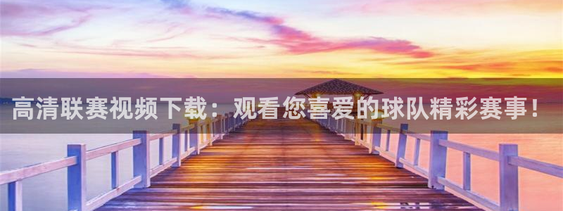 高清联赛视频下载：观看您喜爱的球队精彩赛事！