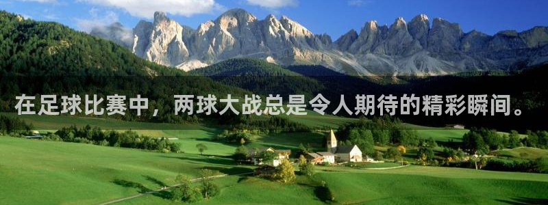  在足球比赛中，两球大战总是令人期待的精彩瞬间。