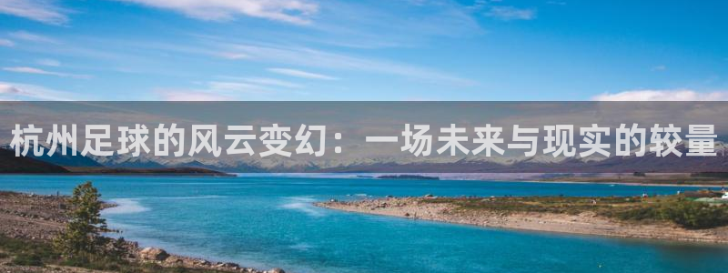 杭州足球的风云变幻：一场未来与现实的较量