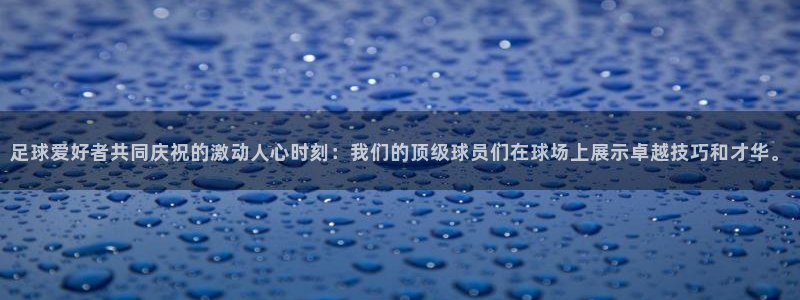 足球爱好者共同庆祝的激动人心时刻：我们的顶级球员们在球场上展