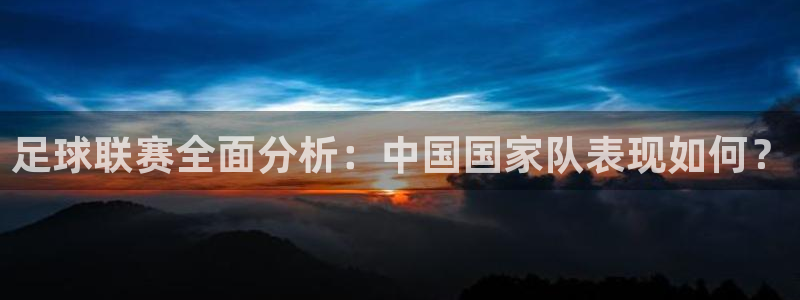  足球联赛全面分析：中国国家队表现如何？