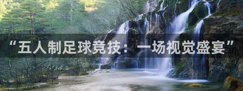  “五人制足球竞技：一场视觉盛宴”