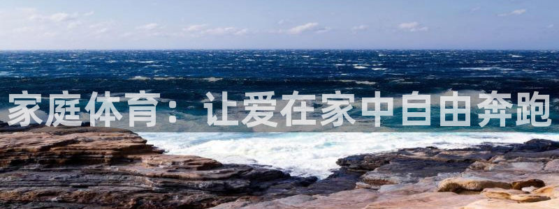 米兰体育报：家庭体育：让爱在家中自由奔跑