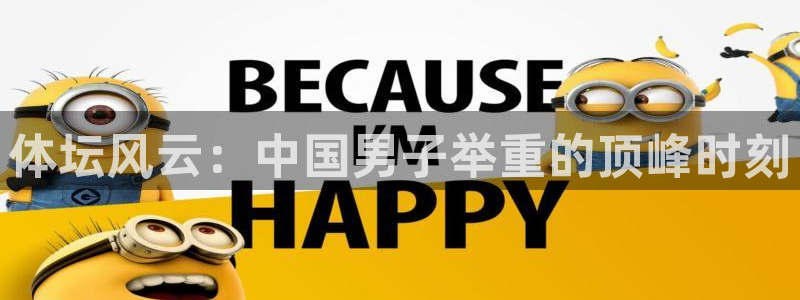 米兰体育：体坛风云：中国男子举重的顶峰时刻