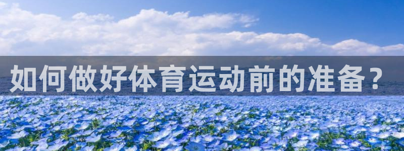 米兰体育网站：如何做好体育运动前的准备？
