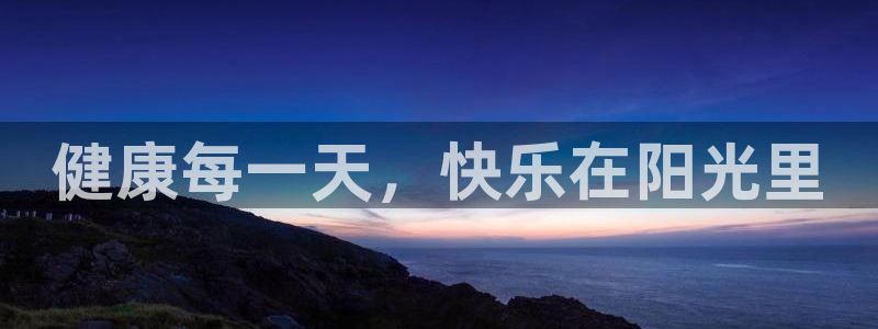 米兰体育怎么样：健康每一天，快乐在阳光里