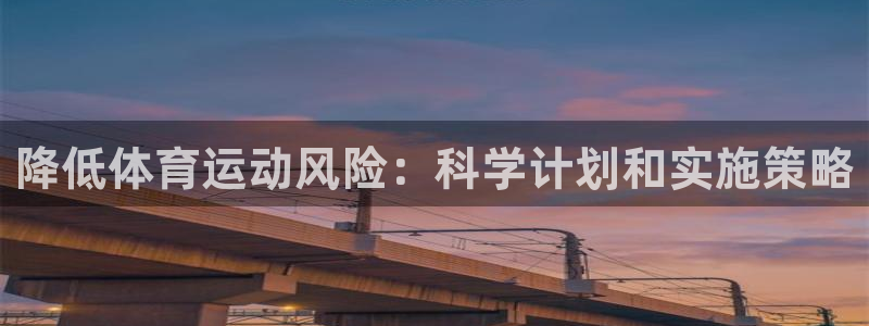 米兰体育怎么样：降低体育运动风险：科学计划和实施策略