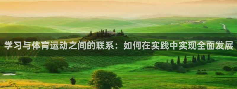 米兰体育报：学习与体育运动之间的联系：如何在实践中实现全面发展