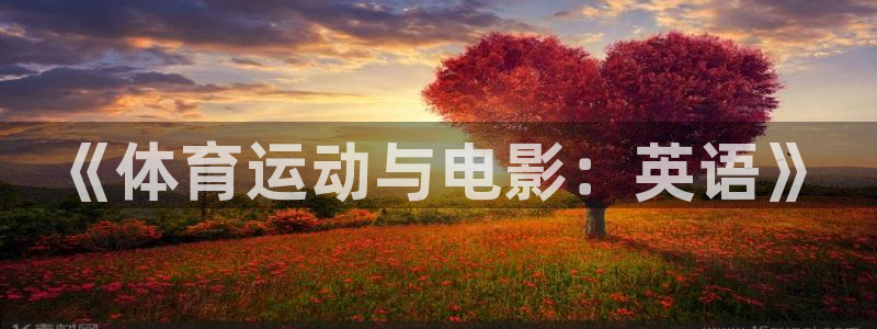 米兰体育怎么样：《体育运动与电影：英语》