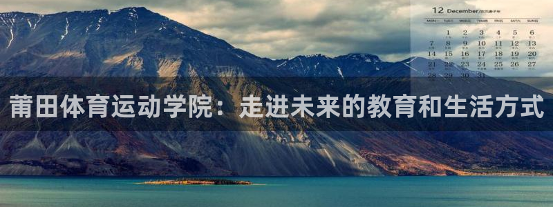 米兰体育网页版：莆田体育运动学院：走进未来的教育和生活方式