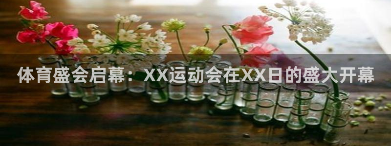 米兰体育综合官网：体育盛会启幕：XX运动会在XX日的盛大开幕