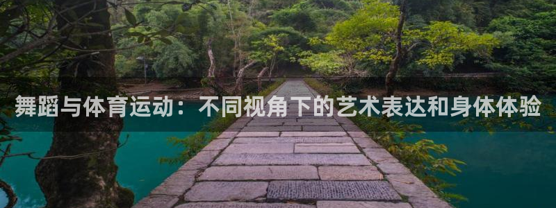 米兰体育官网：舞蹈与体育运动：不同视角下的艺术表达和身体体验