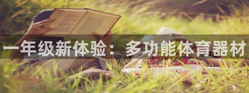 米兰体育.：一年级新体验：多功能体育器材