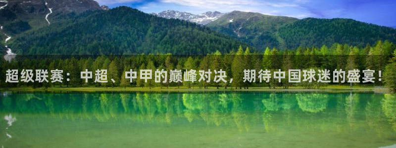 超级联赛：中超、中甲的巅峰对决，期待