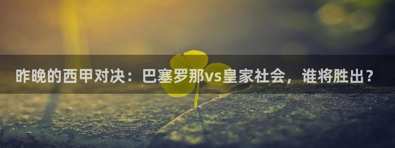 昨晚的西甲对决：巴塞罗那vs皇家社会
