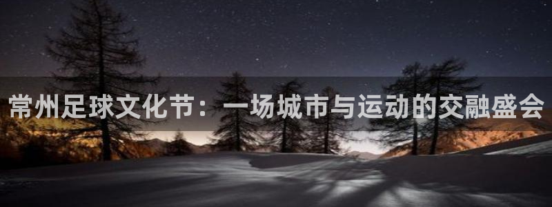 常州足球文化节：一场城市与运动的交融