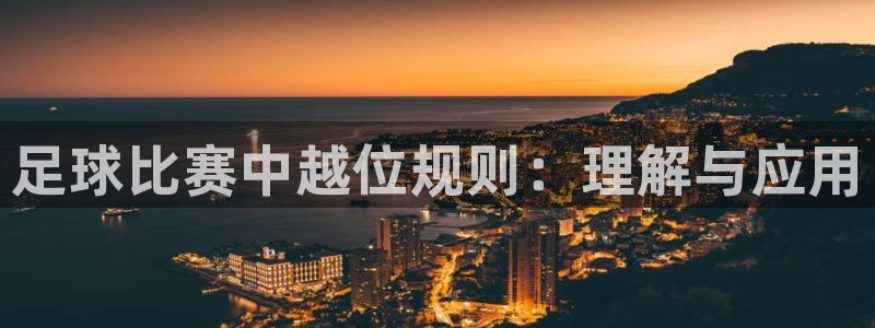  足球比赛中越位规则：理解与应用