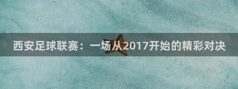 西安足球联赛：一场从2017开始的精