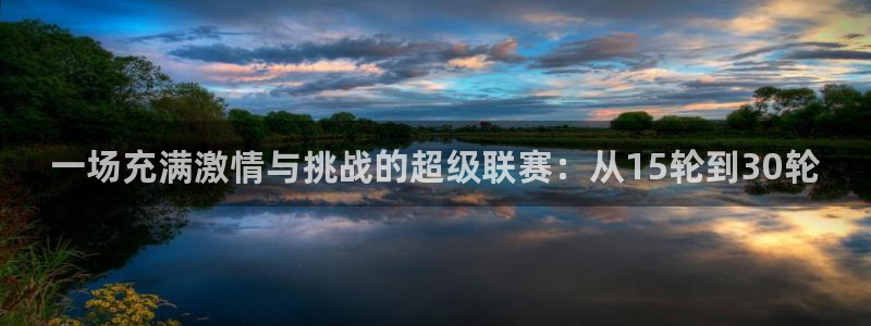 一场充满激情与挑战的超级联赛：从15