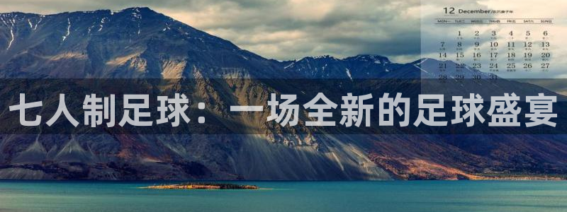 七人制足球：一场全新的足球盛宴