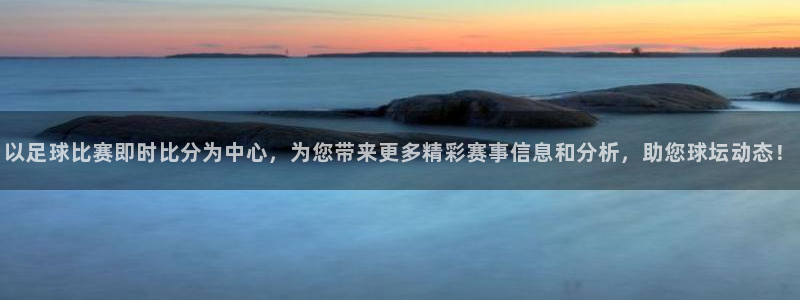 以足球比赛即时比分为中心，为您带来更