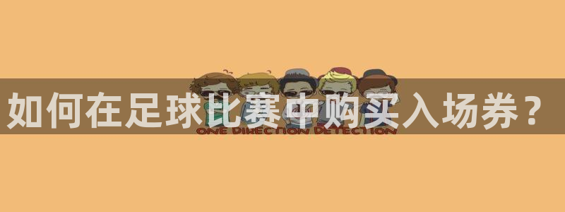 如何在足球比赛中购买入场券？