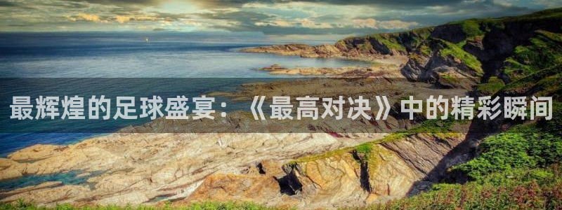 最辉煌的足球盛宴：《最高对决》中的精