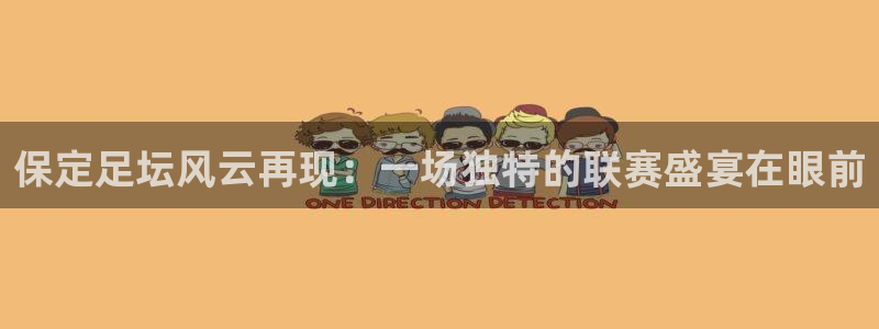 保定足坛风云再现：一场独特的联赛盛宴